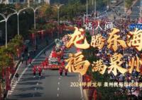 泉州踩街 时光轮回二十载“踩”出满满幸福感