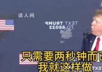 特朗普称自己两秒就能让拜登倒下 并比划方法：对空中吹一口气