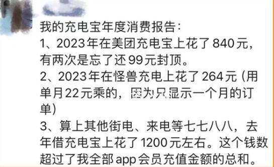 用共享充电宝一年花了1200元 确实被这种话费给吓到了