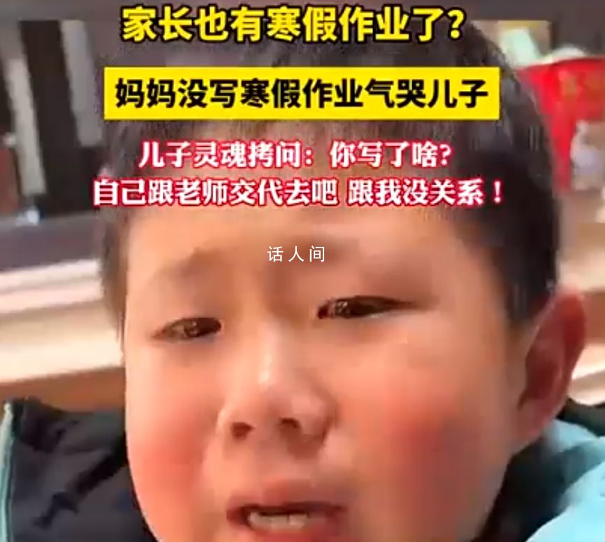 妈妈没写寒假作业气哭儿子 自己跟老师交代去吧