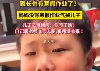 妈妈没写寒假作业气哭儿子 自己跟老师交代去吧