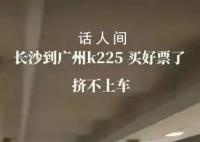 官方通报“旅客挤不上K225次列车” k225次列车最新消息