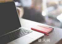 专家说上班第一天少干活 不宜安排太紧强度也不宜太大