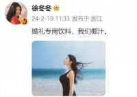 徐冬冬婚礼喝椰汁 不愧是专业代言人