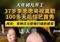 李思思离职央视后迎来综艺首秀 有种次元壁被打破的感觉
