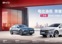 比亚迪打响龙年车市价格战第一枪 电比油低新能源首购优选7.98万起