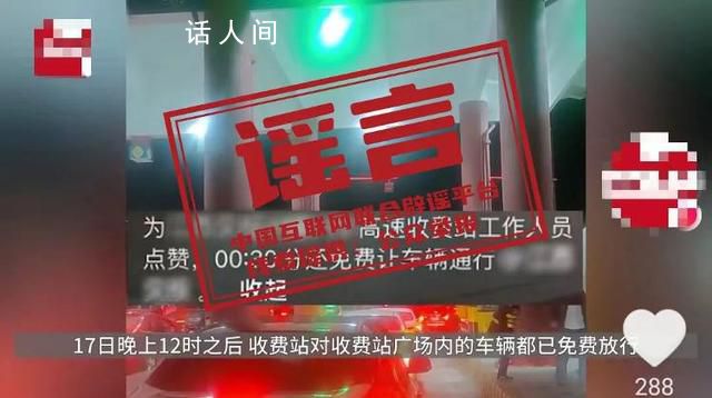 高速免费政策宽限半小时?该消息不实