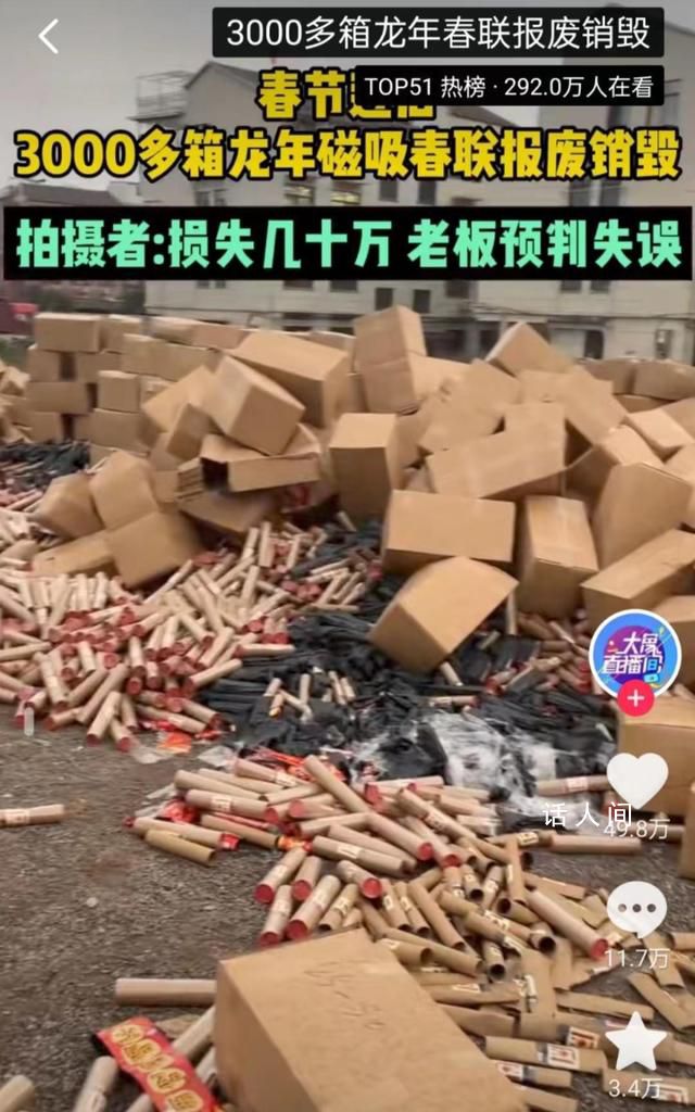 3000余箱磁吸春联滞销 算上人工费和运输费损失达到数十万元