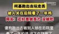 柯基跑丢后被人关鸡棚看了一年鸡 觉得很幸运它还在最后带回家了