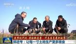 让每一寸土地生产更多粮食 郭进考代表委员履职故事