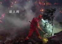 贵州山火致2名救火人员牺牲 普安明火已扑灭