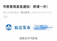 江苏多地因恶劣天气宣布停课 中央气象台六预警齐发