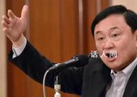 他信获释对泰国意味着什么?又将为政局带来什么影响