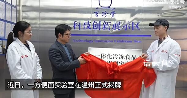 17名博硕士研发的方便面里真有肉 新工艺含近20项国家专利技术