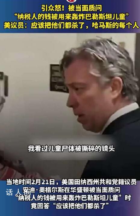 美议员叫嚣应该把哈马斯都杀了 被质问用纳税人的钱轰炸加沙儿童