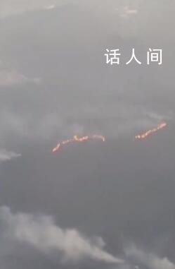 旅客坐飞机拍下贵州山火 能看到火光与浓烟