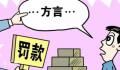员工讲粤语遭罚款?警方通报