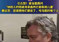 美议员叫嚣应该把哈马斯都杀了 被质问用纳税人的钱轰炸加沙儿童