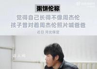 坐拥300万粉丝后还在烙灌饼 称自己和周杰伦长得不像