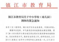 江苏多地中小学幼儿园调休 周五调休停课