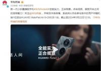 华为Pocket2玄武水滴铰链 华为竖向折叠屏Pocket 2正式发布。在发布会上