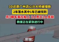 3D还原广州沥心沙大桥事故 现场已找到一落水车辆