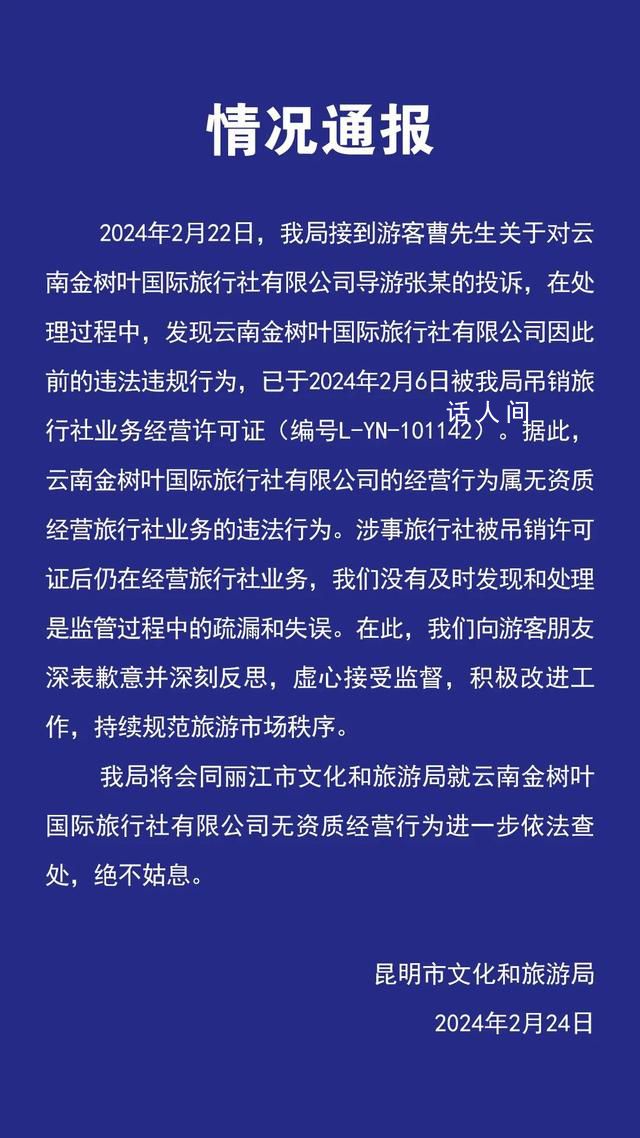 昆明文旅通报游客未买手镯被赶下车 涉事旅行社属无资质经营