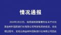昆明文旅通报游客未买手镯被赶下车 涉事旅行社属无资质经营