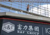“重庆李嘉诚”抄底富力 风水轮流转