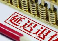 65岁或为延迟退休调整后最终结果 都与公众休戚相关