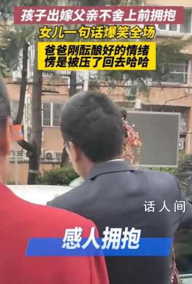 女儿结婚父亲不舍上前拥抱被拒 大大咧咧地说离家才六公里