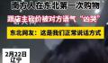 南方人东北购物被店主语气“凶哭” 东北人脾气怎么样