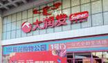 多家大润发宣布闭店 是多方原因造成的