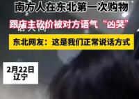 南方人东北购物被店主语气“凶哭” 东北人脾气怎么样