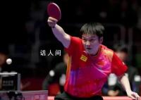 王楚钦赛后称庆幸我们还活着 以总比分3比2艰难战胜韩国队挺进决赛