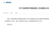 与主播发生关系的住持已被注销戒牒 其戒牒编号为20031307