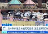 日本邮件恐吓事件频发 东京三丽鸥主题乐园因收到恐吓邮件临时关闭