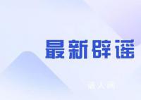 警方辟谣武汉地铁发生爆炸事故 所述内容与实际不符