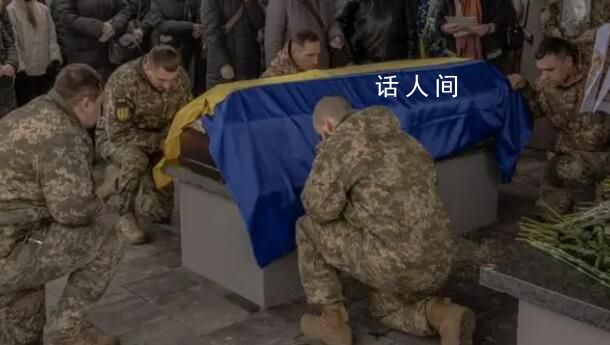 泽连斯基首次公布乌军阵亡人数 不是30万或15万而是3.1万