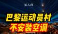 巴黎奥运会运动员村不安装空调 国羽计划自备空调