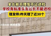 正月开学不理发不让进校?学校回应