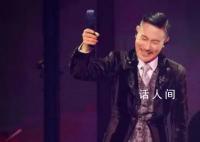 未开口传出人声张学友要求再唱 应该是彩排时的录音放出来了