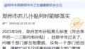 郑州育儿补贴政策发布半年没实施 目前已无法在官方网站上找到相关文件