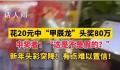 男子花20元中80万元头奖 自己都懵了