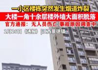 景德镇一小区烟道炸裂外墙坍塌 事故原因正在进一步调查中
