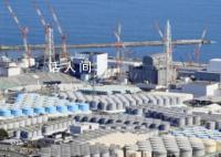 日本将开始第四轮核污染水排放 累计排放约23400吨核污染水