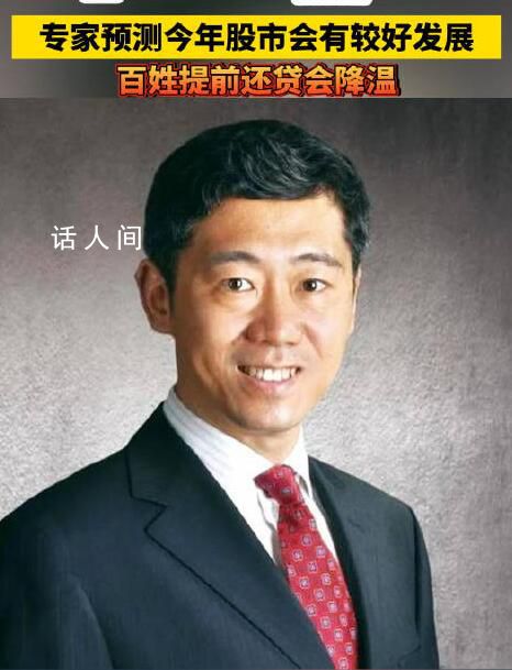 专家预测今年股市会有较好发展 2024年降低负债仍然是普通人的主基调吗