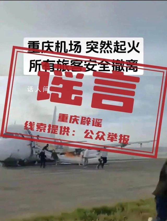 重庆机场一飞机突然起火?假的