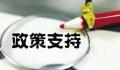 哈尔滨出台招商政策 最高奖励1.5亿