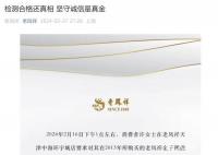 老凤祥回应店员清洗手镯时蹭掉logo 公布最新检验报告